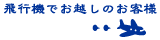 飛行機でお越しのお客様