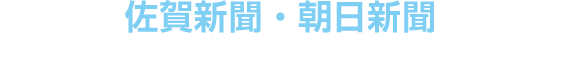 武雄温泉物産館のゆアガリにととのうアイスが新聞で紹介されました！