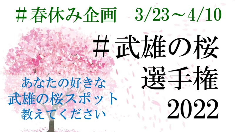 春休みキャンペーン「武雄の桜選手権2022」始めます！
