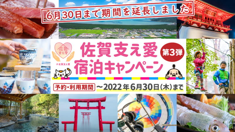 佐賀支え愛宿泊キャンペーン2022年6月30日まで延長！