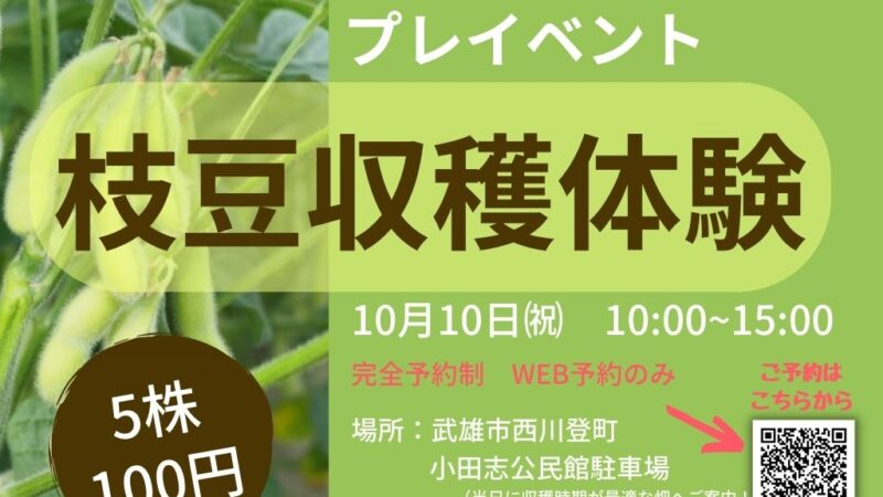 高オレイン酸大豆「佐大HO1号」エダマメ収穫祭2022「リベンジ」年10月10日開催決定！WEB予約受付中