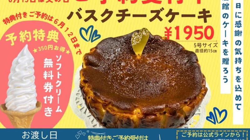 父の日プレゼントバスクチーズケーキ予約開始！【武雄の人気スイーツ】