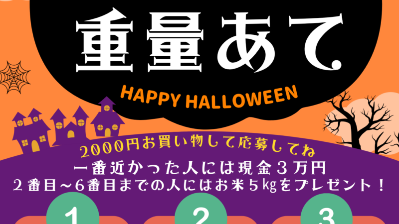 【武雄ハロウィン企画】ジャンボカボチャ重量当て！特賞現金3万円