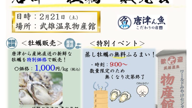 武雄で牡蠣イベント開催｜唐津直送・蒸し牡蠣無料＆1kg1000円【2/21】