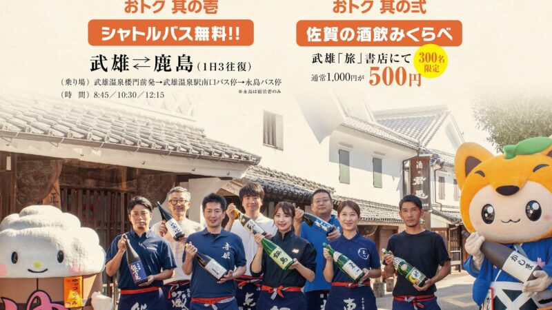 鹿島酒蔵ツーリズム2026｜武雄発無料バスで楽しむ春のおでかけ＋武雄温泉物産館立ち寄りプラン
