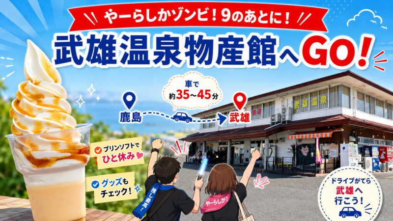 「やーらしかゾンビ！9」参加後に寄りたい！武雄温泉物産館でゾンサガグッズ＆プリンソフト休憩！