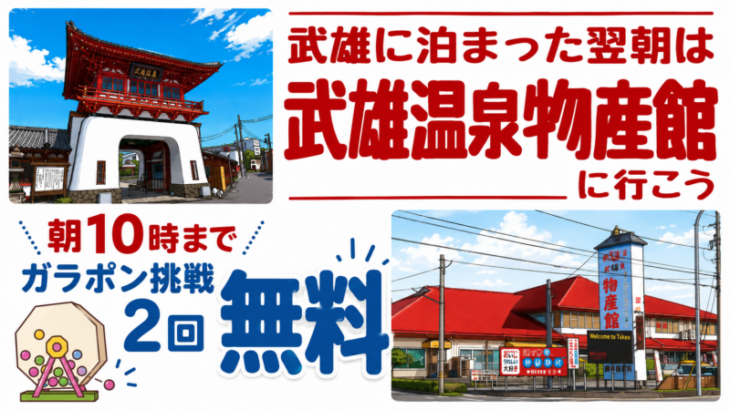 武雄市内に宿泊された方限定｜朝10時までガラポン抽選2回無料！