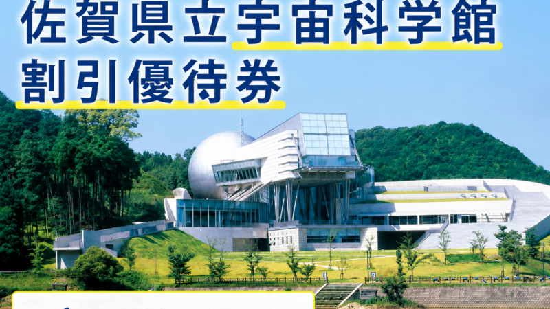 佐賀県立宇宙科学館の割引券を配布中｜武雄温泉物産館でお得に入館