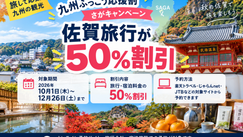佐賀旅行が50％割引｜九州ふっこう応援割さがキャンペーンの予約方法・対象期間【2026年最新】
