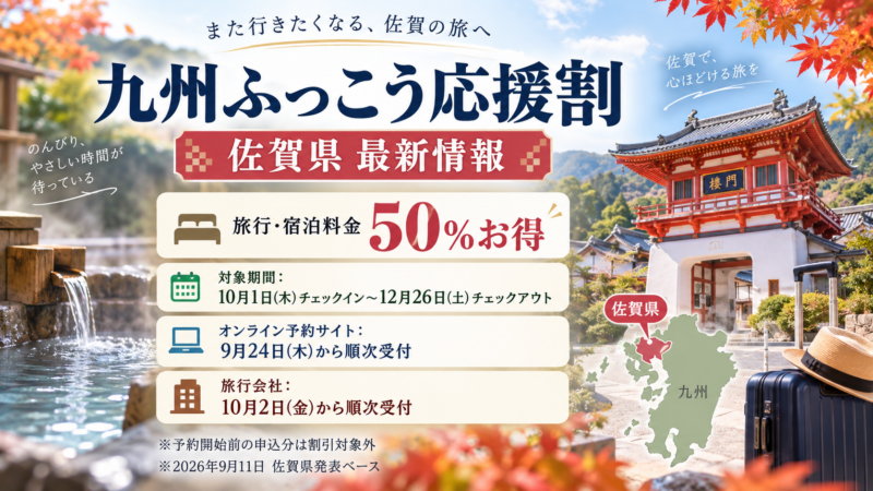 【2026年最新】九州ふっこう応援割・佐賀県はいつから？予約開始日・50％割引・対象期間を解説